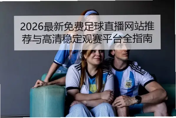 免费看球赛的网站推荐：高清直播指南